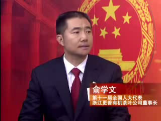 新华社报道:人大代表俞学文谈中国茶企转型之道