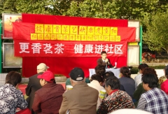 茶与健康讲座走进红居南街